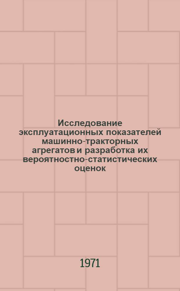 Исследование эксплуатационных показателей машинно-тракторных агрегатов и разработка их вероятностно-статистических оценок : (На примере пахотного агрегата) : Автореф. дис. на соискание учен. степени канд. техн. наук : (412)