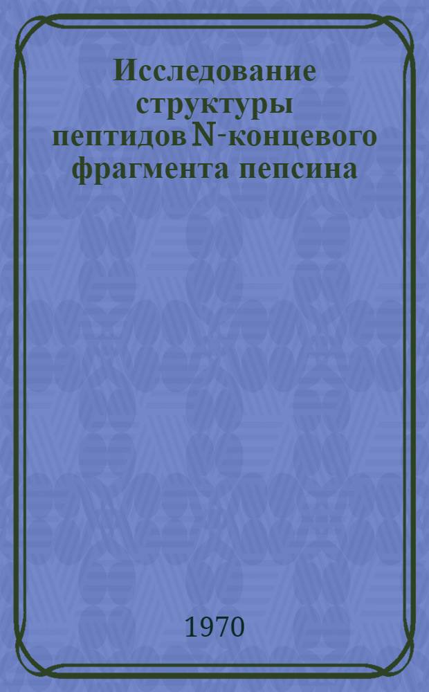 Исследование структуры пептидов N-концевого фрагмента пепсина : Автореф. дис. на соискание учен. степени канд. хим. наук : (02.079)