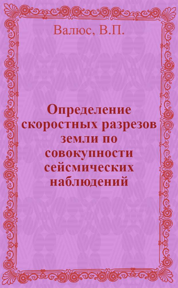 Определение скоростных разрезов земли по совокупности сейсмических наблюдений : Автореферат дис. на соискание учен. степени канд. физ.-мат. наук : (051)