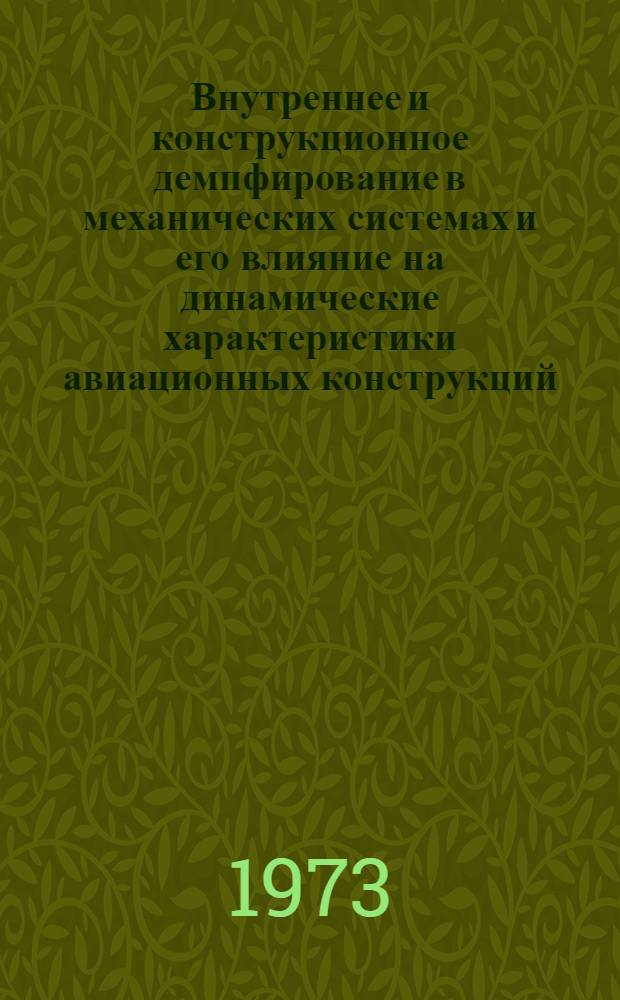 Внутреннее и конструкционное демпфирование в механических системах и его влияние на динамические характеристики авиационных конструкций : (По материалам иностр. печати за 1950-1971 гг.)