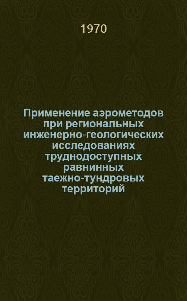 Применение аэрометодов при региональных инженерно-геологических исследованиях труднодоступных равнинных таежно-тундровых территорий : (На примере севера Зап. Сибири)