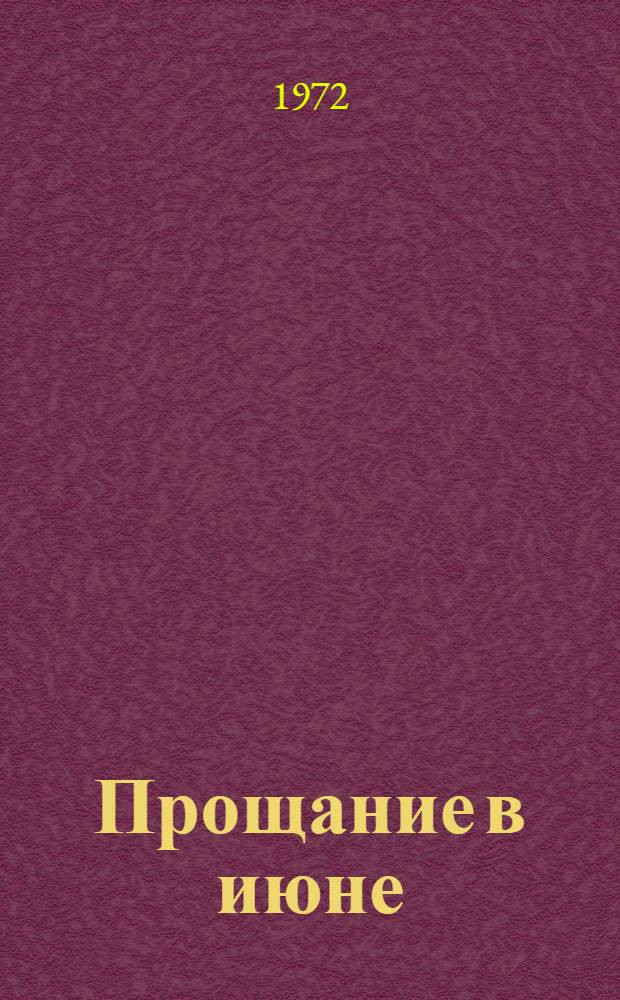Прощание в июне: Комедия в 3 д.; Предместье: Комедия в 2 д. / Ил.: А.И. Аносов