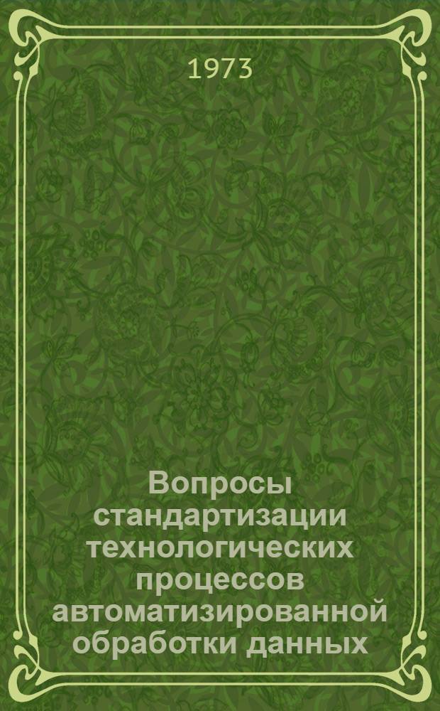 Вопросы стандартизации технологических процессов автоматизированной обработки данных : Автореф. дис. на соиск. учен. степени канд. экон. наук : (08.00.13)