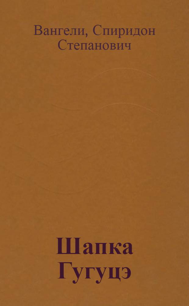 Шапка Гугуцэ : Рассказы : Для дошкольного возраста