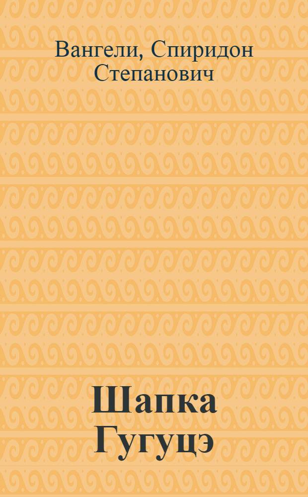 Шапка Гугуцэ : Для дошкольного возраста