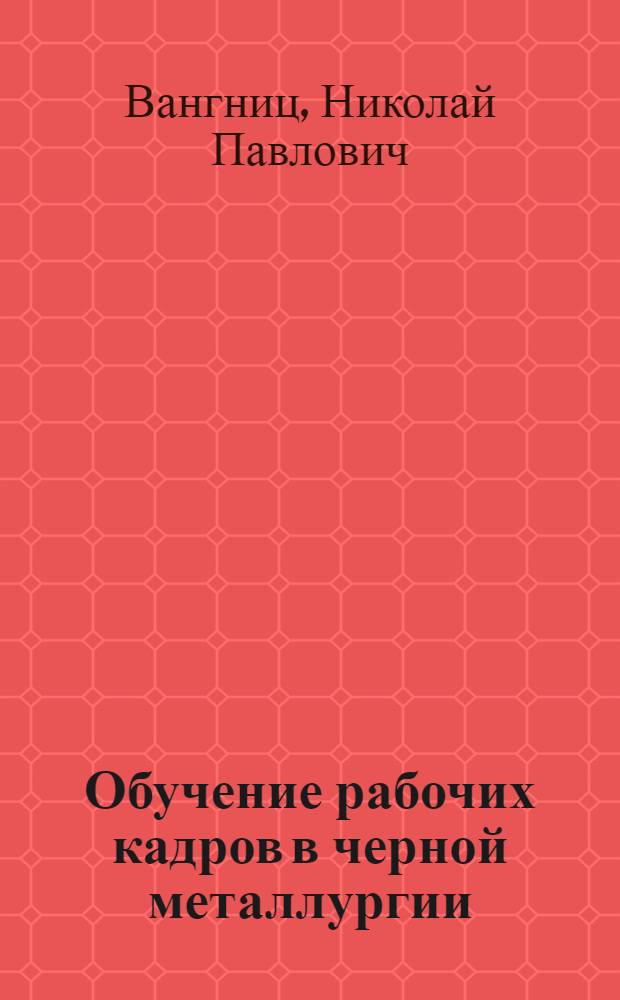Обучение рабочих кадров в черной металлургии