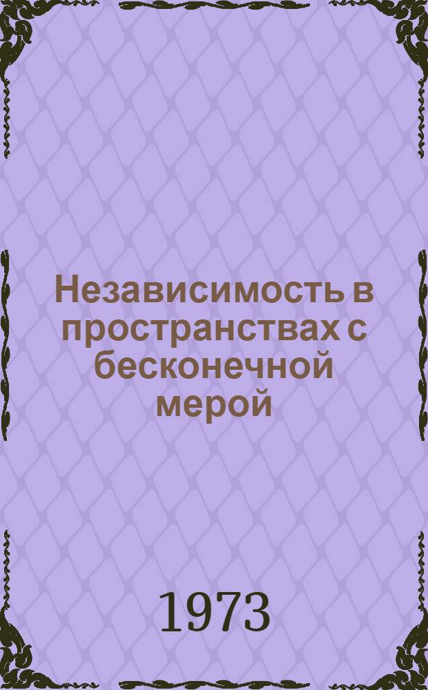 Независимость в пространствах с бесконечной мерой : Автореф. дис. на соиск. учен. степени канд. физ.-мат. наук : (01.01.05)