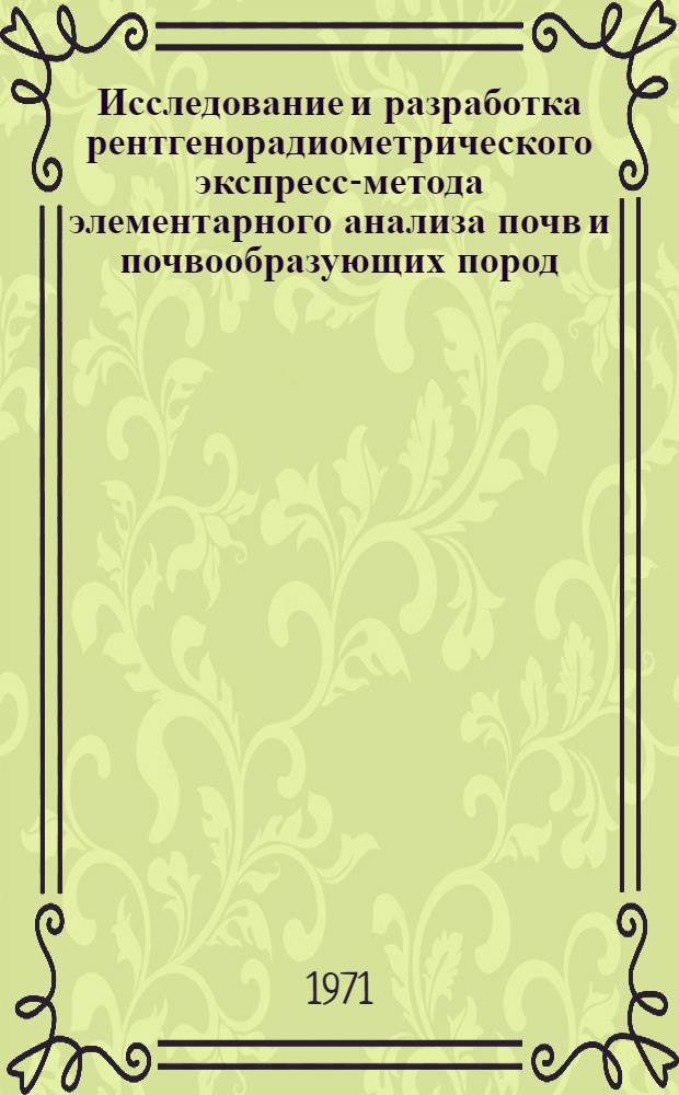 Исследование и разработка рентгенорадиометрического экспресс-метода элементарного анализа почв и почвообразующих пород : Автореф. дис. на соискание учен. степени канд. техн. наук : (126)