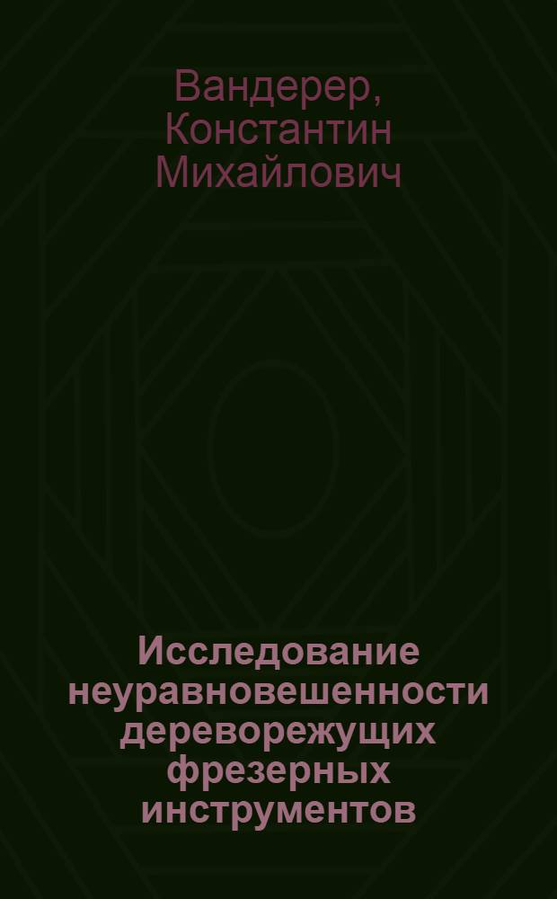 Исследование неуравновешенности дереворежущих фрезерных инструментов : Автореф. дис. на соиск. учен. степени канд. техн. наук : (05.06.02)