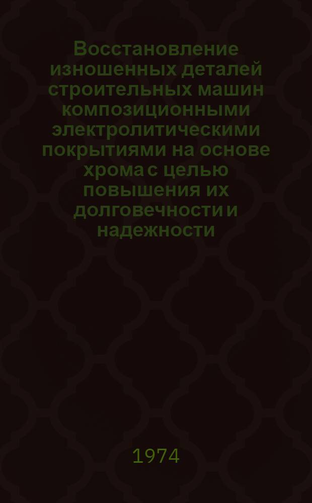 Восстановление изношенных деталей строительных машин композиционными электролитическими покрытиями на основе хрома с целью повышения их долговечности и надежности : Автореф. дис. на соиск. учен. степени канд. техн. наук : (05.05.04)