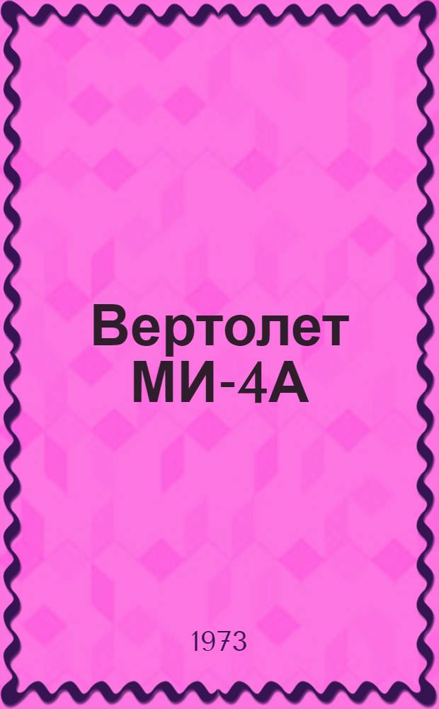 Вертолет МИ-4А