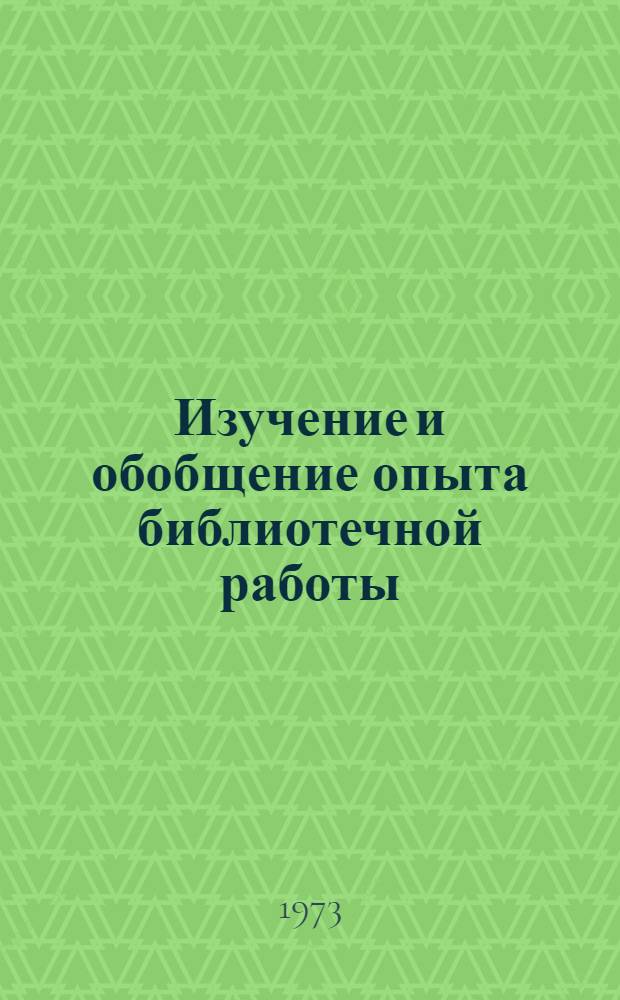 Изучение и обобщение опыта библиотечной работы