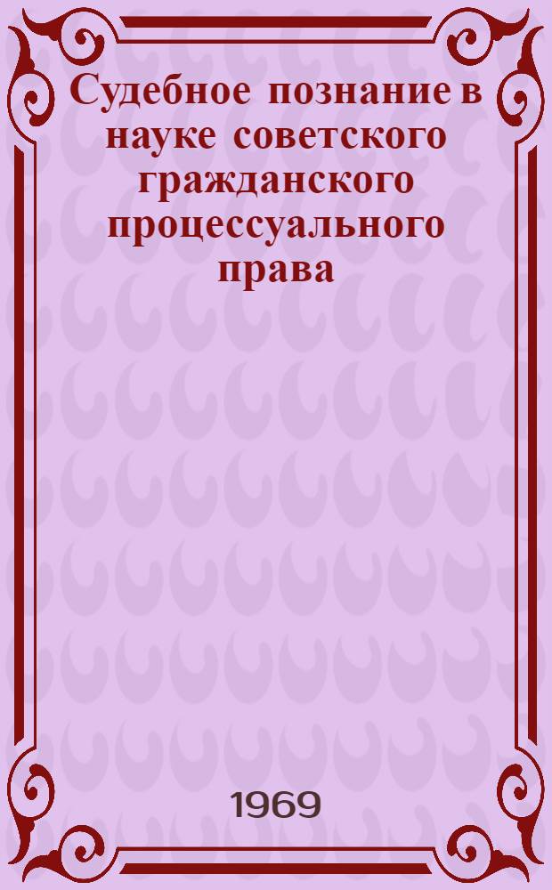 Судебное познание в науке советского гражданского процессуального права : Автореф. дис. на соискание учен. степени канд. юрид. наук : (712)