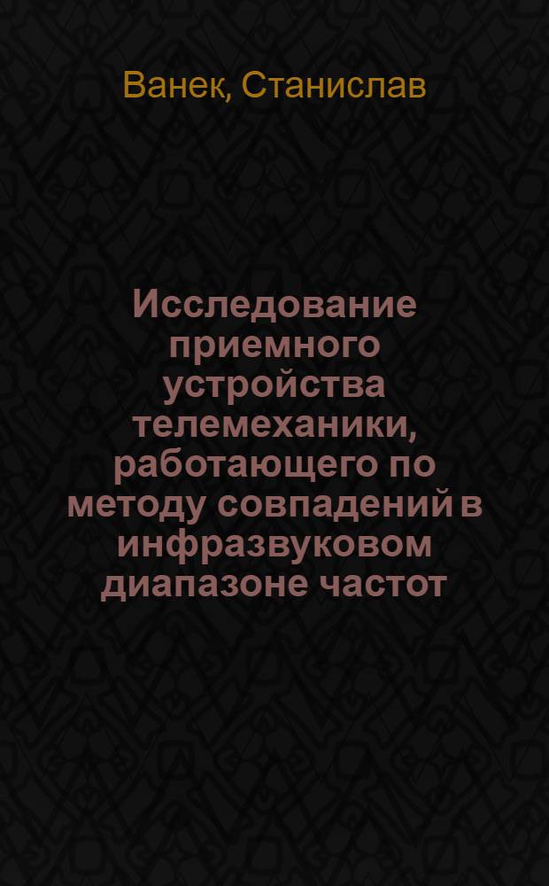 Исследование приемного устройства телемеханики, работающего по методу совпадений в инфразвуковом диапазоне частот : Автореф. дис. на соиск. учен. степени канд. техн. наук : (05.12.15)