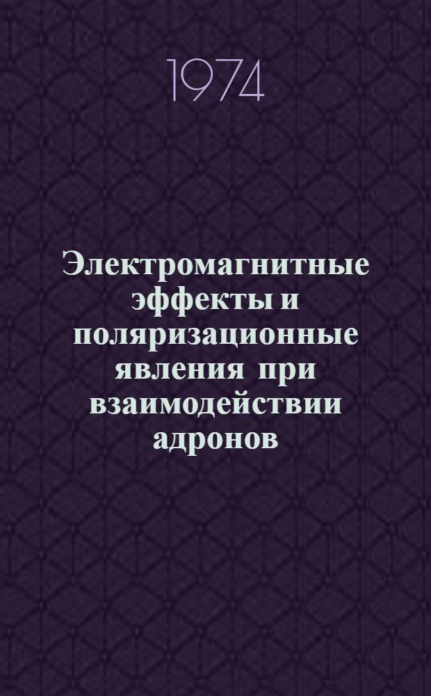 Электромагнитные эффекты и поляризационные явления при взаимодействии адронов : Автореф. дис. на соиск. учен. степени канд. физ.-мат. наук