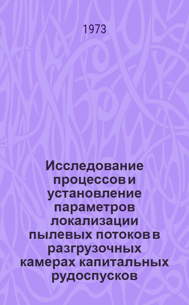 Исследование процессов и установление параметров локализации пылевых потоков в разгрузочных камерах капитальных рудоспусков : (На примере рудников Джезказгана) : Автореф. дис. на соиск. учен. степени канд. техн. наук : (05.15.02)