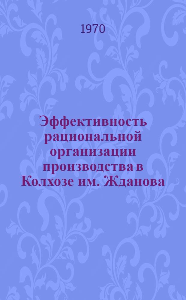 Эффективность рациональной организации производства в Колхозе им. Жданова