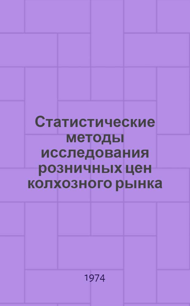 Статистические методы исследования розничных цен колхозного рынка : (На материале колхозных рынков Москвы и Новосибирска за 1961-1970 гг.) : Автореф. дис. на соиск. учен. степени канд. экон. наук : (08.00.11)