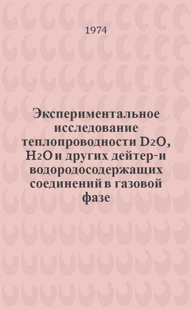 Экспериментальное исследование теплопроводности D₂O, H₂O и других дейтеро- и водородосодержащих соединений в газовой фазе : Автореф. дис. на соиск. учен. степени канд. техн. наук : (05.14.05)