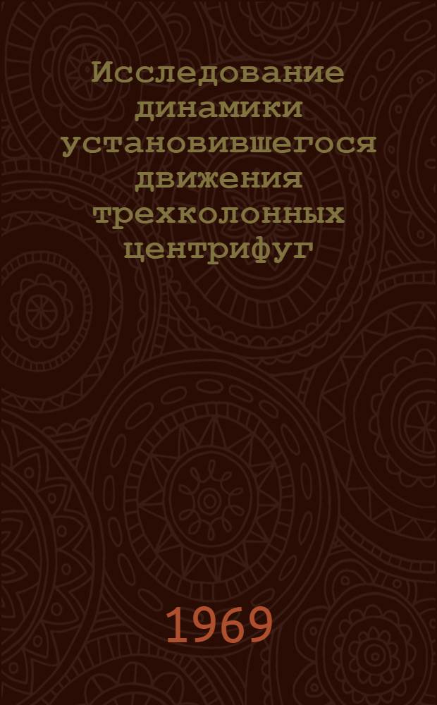 Исследование динамики установившегося движения трехколонных центрифуг : Автореф. дис. на соискание учен. степени канд. техн. наук : (176)