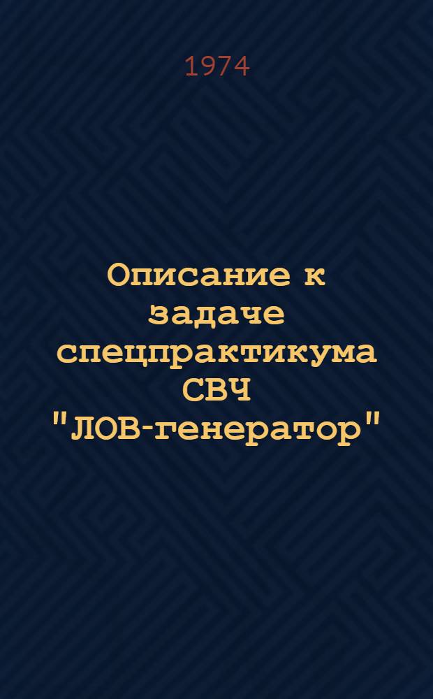 Описание к задаче спецпрактикума СВЧ "ЛОВ-генератор"
