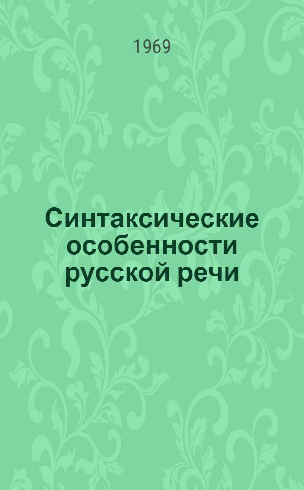 Синтаксические особенности русской речи : (Явление парцелляции)