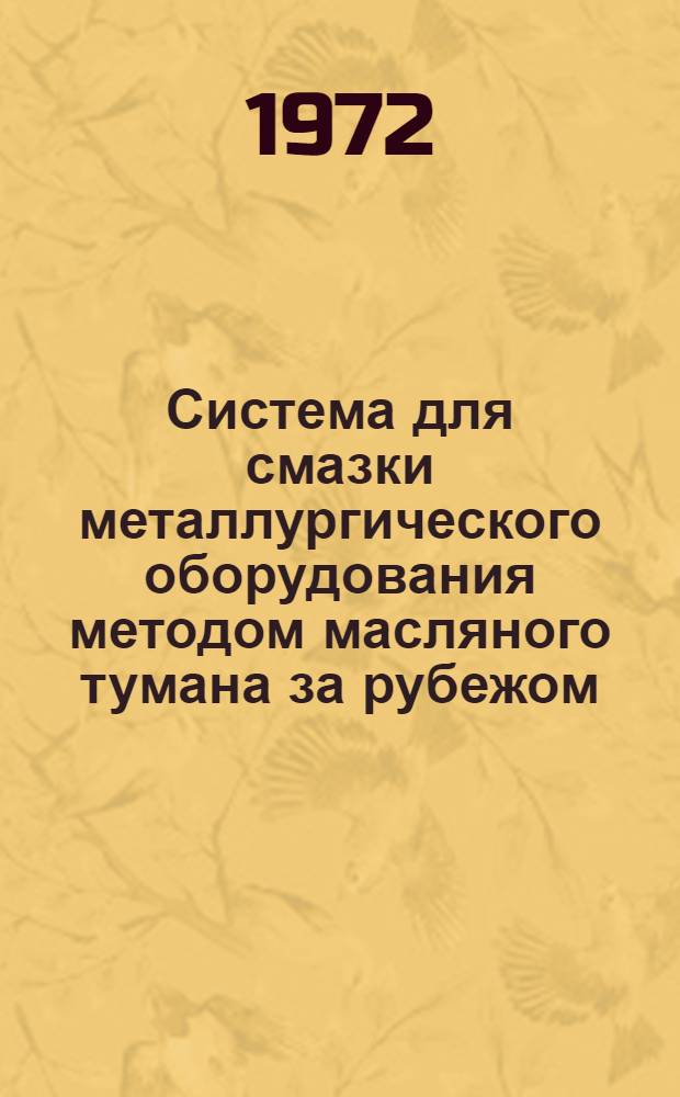 Система для смазки металлургического оборудования методом масляного тумана за рубежом : Обзорная информация