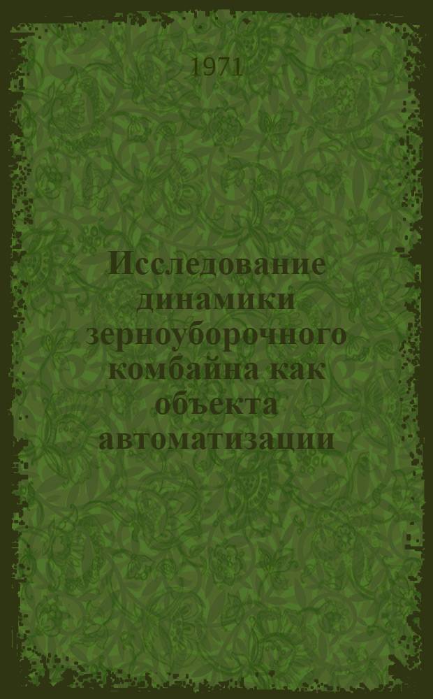 Исследование динамики зерноуборочного комбайна как объекта автоматизации : Автореф. дис. на соискание учен. степени канд. техн. наук : (410)