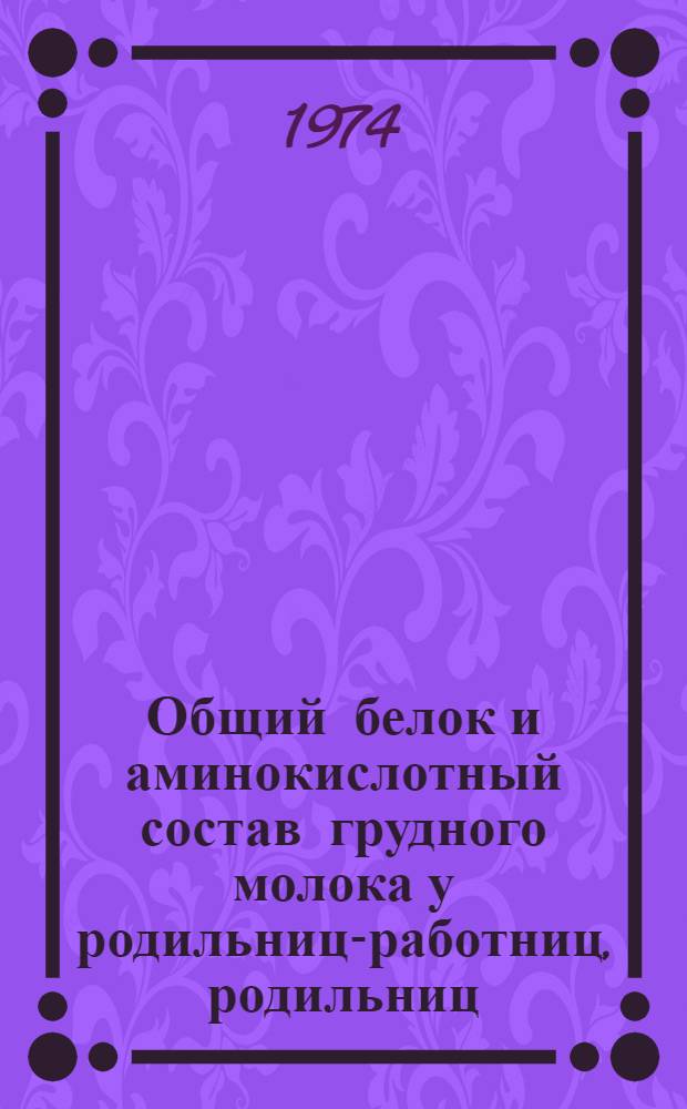 Общий белок и аминокислотный состав грудного молока у родильниц-работниц, родильниц, проживающих в районе воздушного бассейна выбросов Ереванского химического комбината им. С.М. Кирова : Автореф. дис. на соиск. учен. степени канд. мед. наук