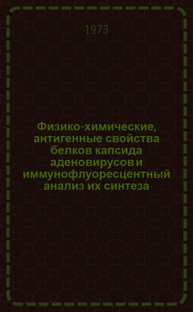 Физико-химические, антигенные свойства белков капсида аденовирусов и иммунофлуоресцентный анализ их синтеза : Автореф. дис. на соиск. учен. степени канд. биол. наук : (03.00.06)