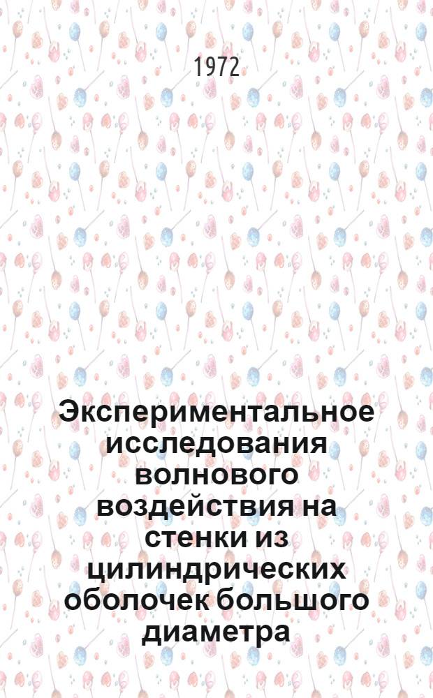 Экспериментальное исследования волнового воздействия на стенки из цилиндрических оболочек большого диаметра : Автореф. дис. на соискание учен. степени канд. техн. наук : (473)