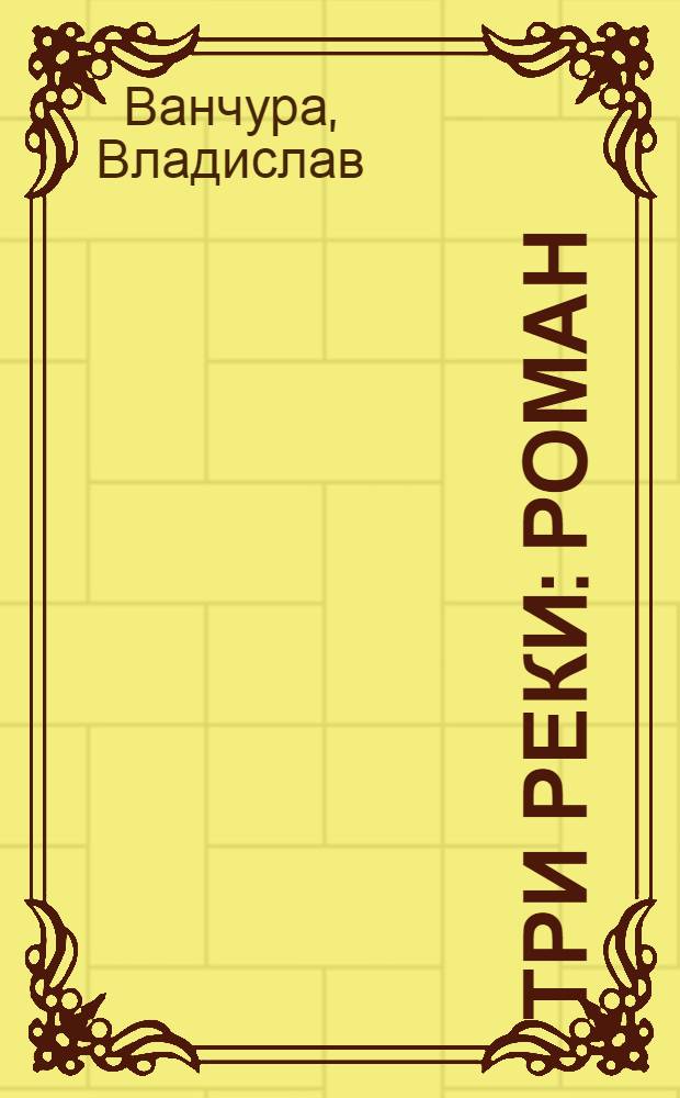 Три реки : Роман
