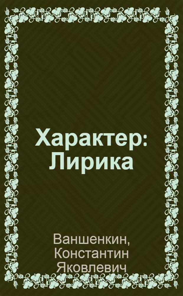 Характер : Лирика