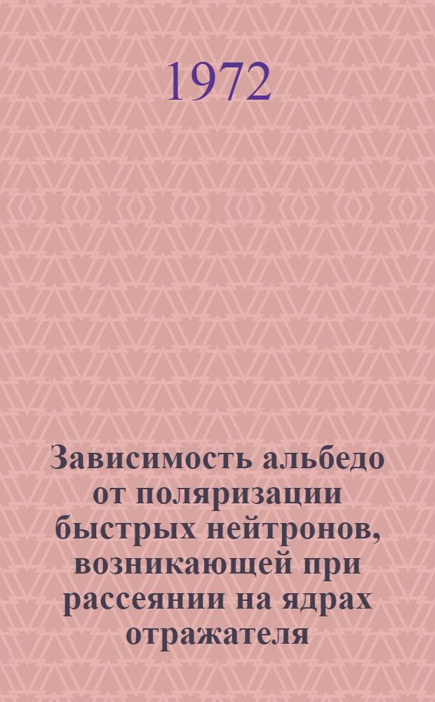 Зависимость альбедо от поляризации быстрых нейтронов, возникающей при рассеянии на ядрах отражателя