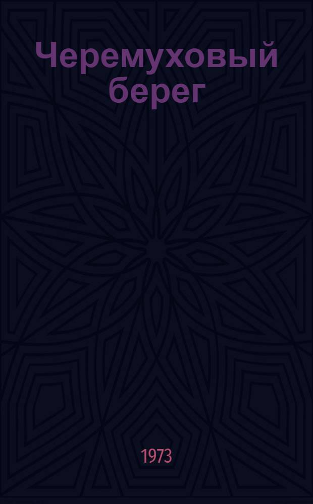 Черемуховый берег; Затерянная летопись; Ветка тамариска: Повести / Ил.: Е. Муханова