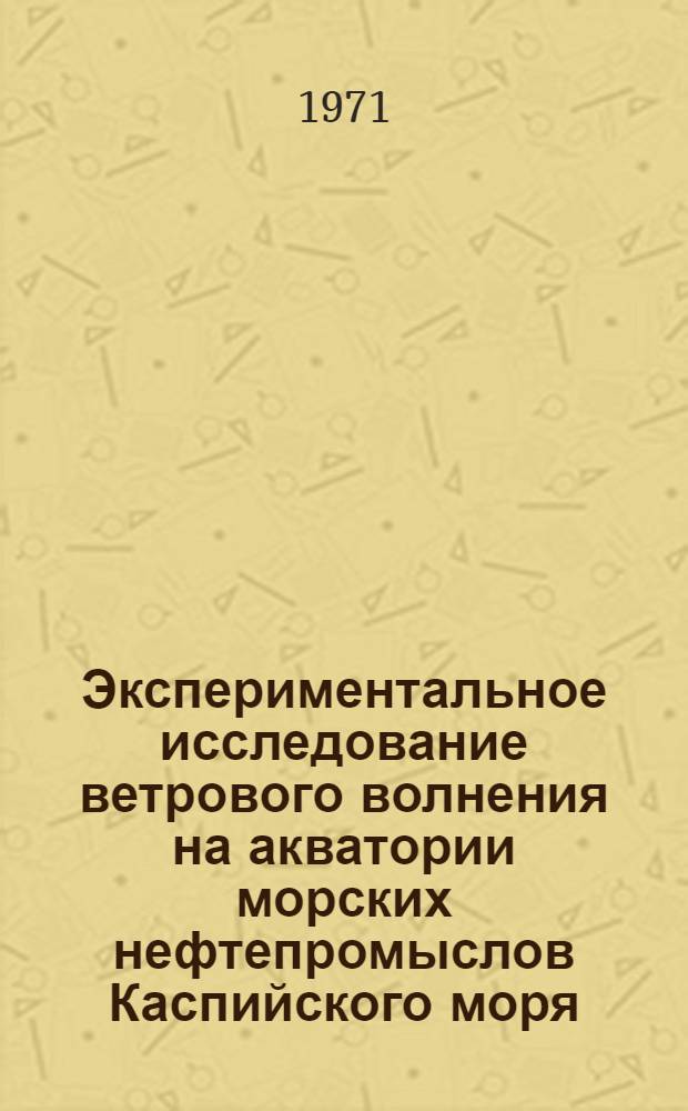 Экспериментальное исследование ветрового волнения на акватории морских нефтепромыслов Каспийского моря : Автореф. дис. на соискание учен. степени канд. геогр. наук : (697)