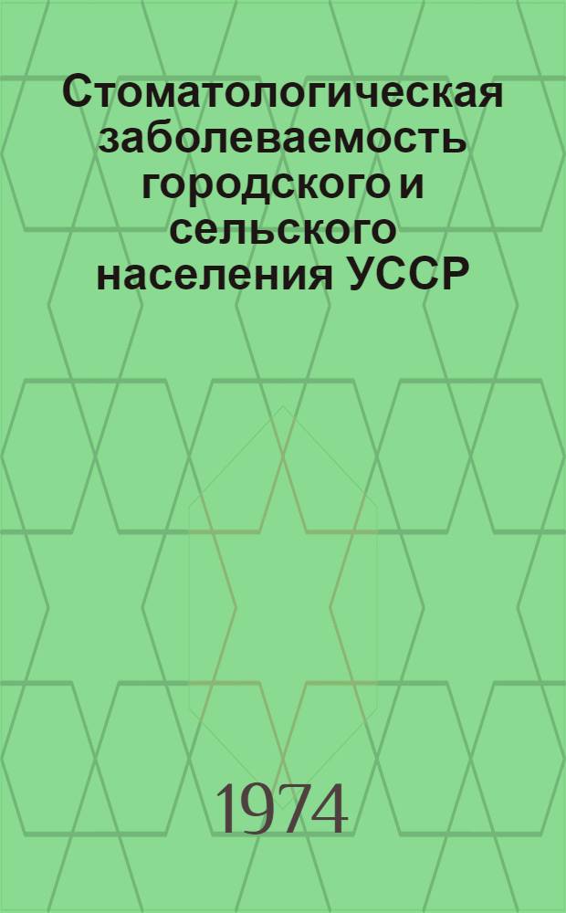 Стоматологическая заболеваемость городского и сельского населения УССР