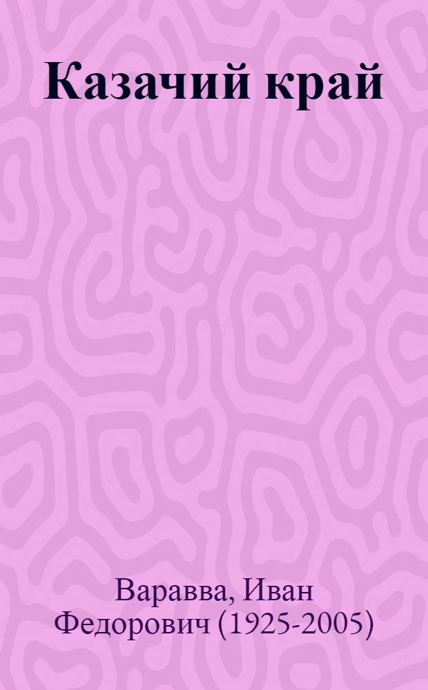 Казачий край : Сборник стихов