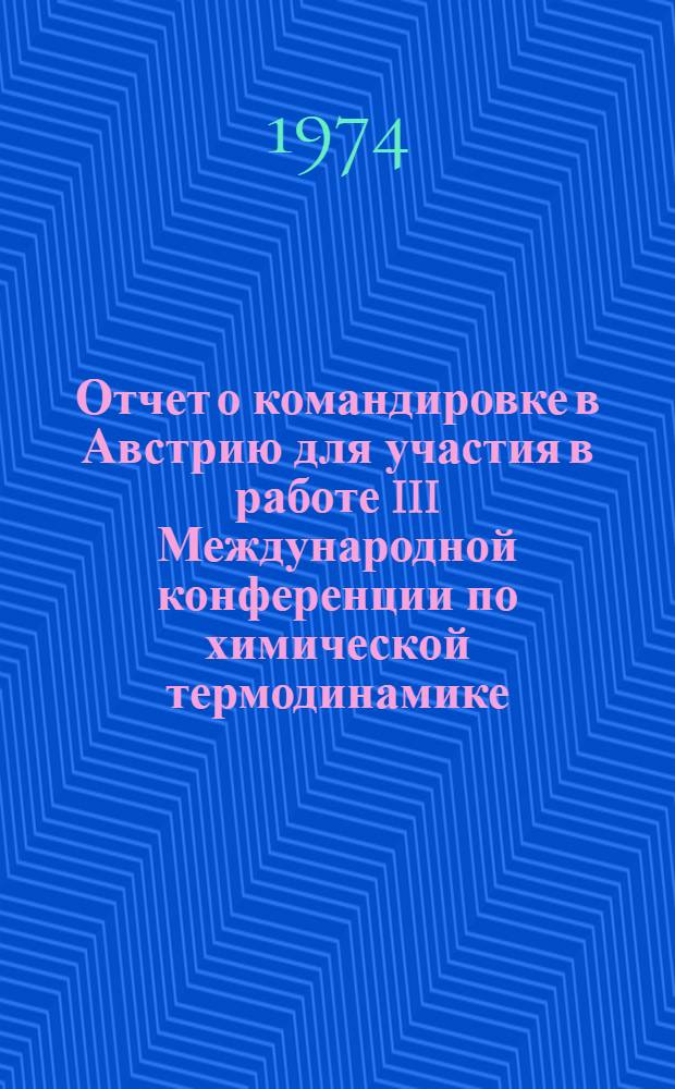 Отчет о командировке в Австрию [для участия в работе III Международной конференции по химической термодинамике, 3-7 сент. 1973 г., г. Баден]