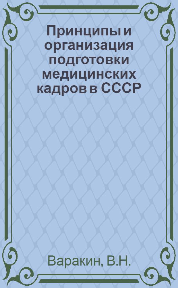 Принципы и организация подготовки медицинских кадров в СССР