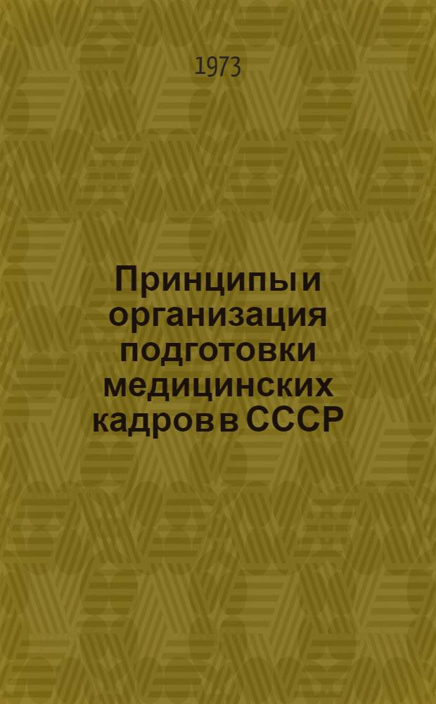 Принципы и организация подготовки медицинских кадров в СССР