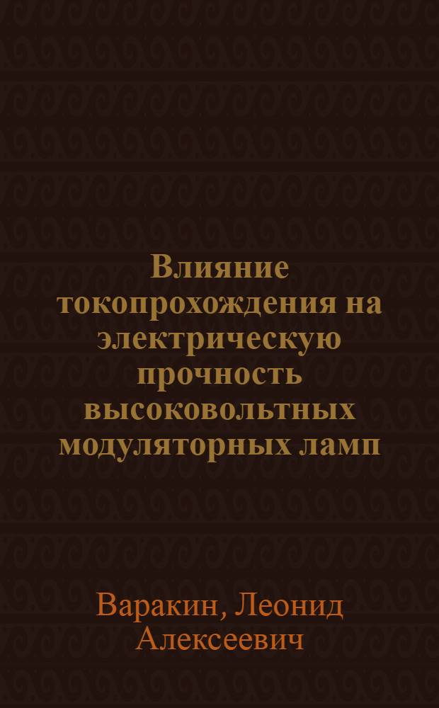 Влияние токопрохождения на электрическую прочность высоковольтных модуляторных ламп : Автореф. дис. на соискание учен. степени канд. техн. наук : (297)