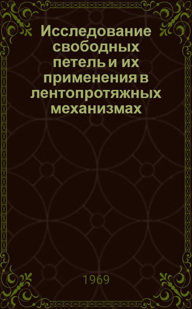 Исследование свободных петель и их применения в лентопротяжных механизмах : Автореф. дис. на соискание учен. степени канд. техн. наук : (01.021)
