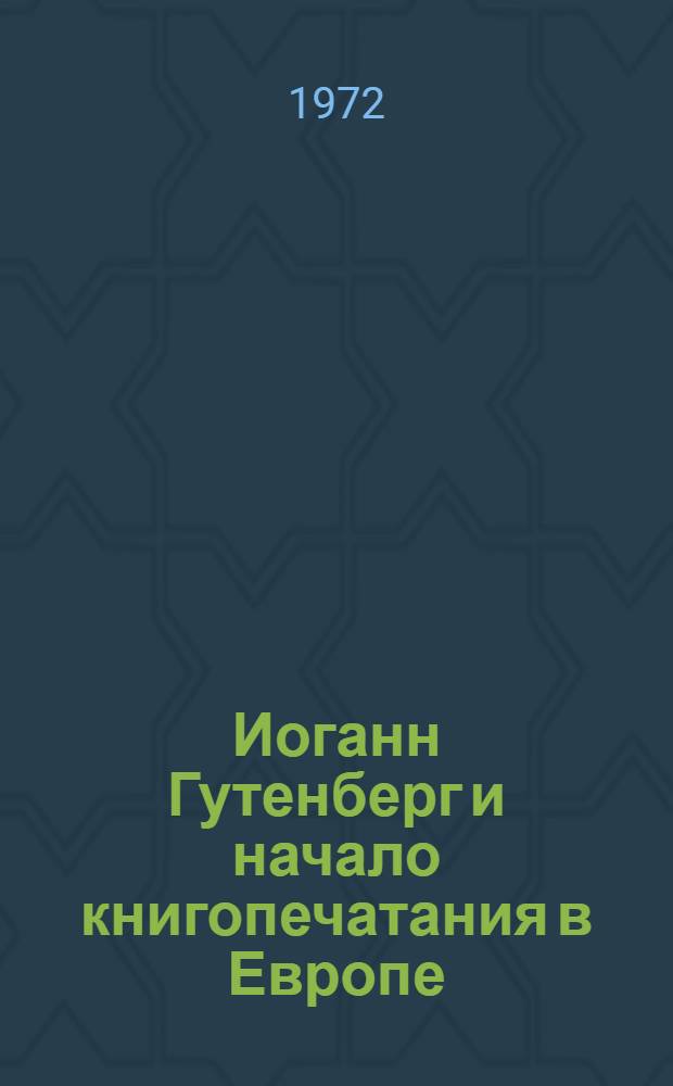 Иоганн Гутенберг и начало книгопечатания в Европе : Автореф. дис. на соиск. учен. степени канд. филол. наук : (05.25.04)
