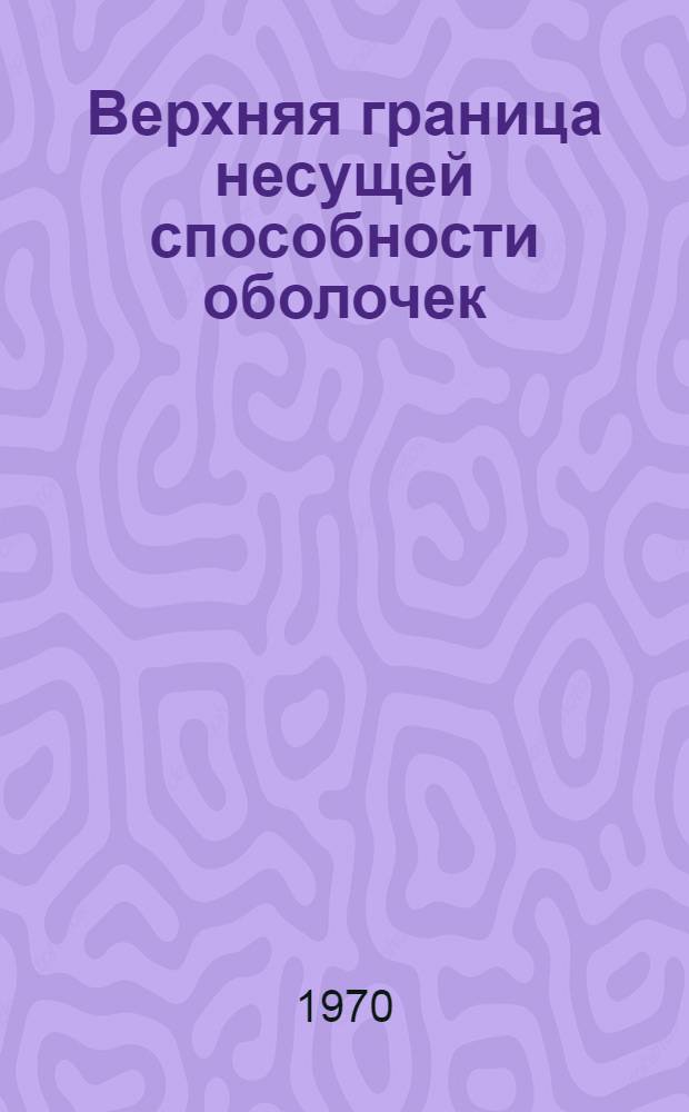 Верхняя граница несущей способности оболочек : Автореф. дис. на соискание учен. степени канд. техн. наук : (0.22)