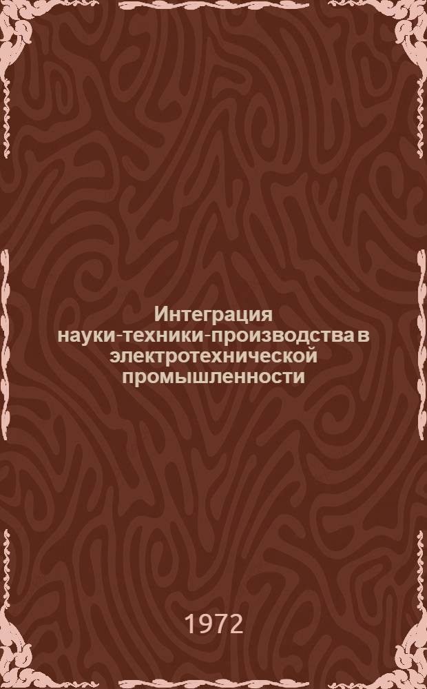 Интеграция науки-техники-производства в электротехнической промышленности : (На примере научно-производственных объединений отрасли)