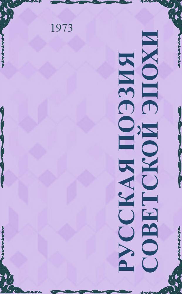Русская поэзия советской эпохи : Сборник худож. текстов. 1917-1967