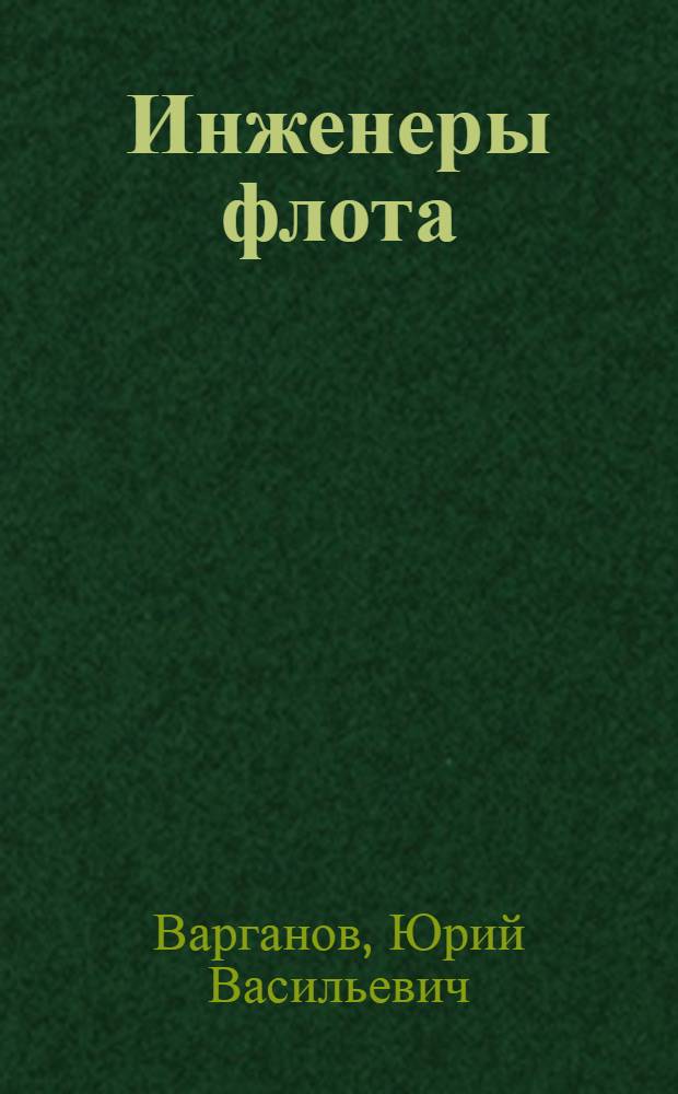 Инженеры флота : Ист. очерк ВВМИОЛУ им. Ф.Э. Дзержинского