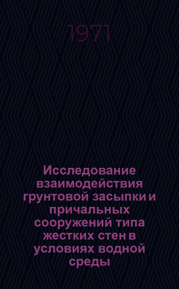 Исследование взаимодействия грунтовой засыпки и причальных сооружений типа жестких стен в условиях водной среды : Автореф. дис. на соискание учен. степени канд. техн. наук : (473)