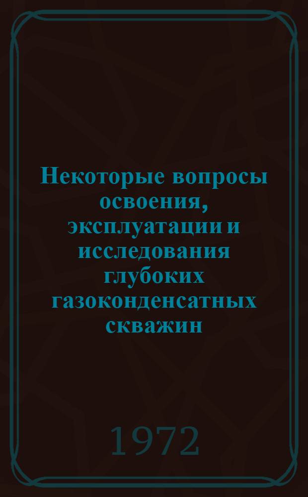 Некоторые вопросы освоения, эксплуатации и исследования глубоких газоконденсатных скважин, осушки и транспортировки газа высокого давления на морских промыслах : Автореф. дис. на соиск. учен. степени канд. техн. наук : (315)